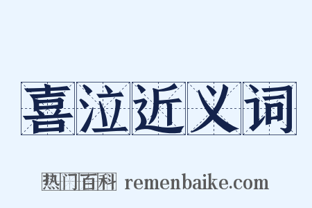 喜泣近义词是什么意思的图片